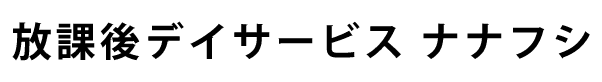 一般社団法人見沼の虹福祉会