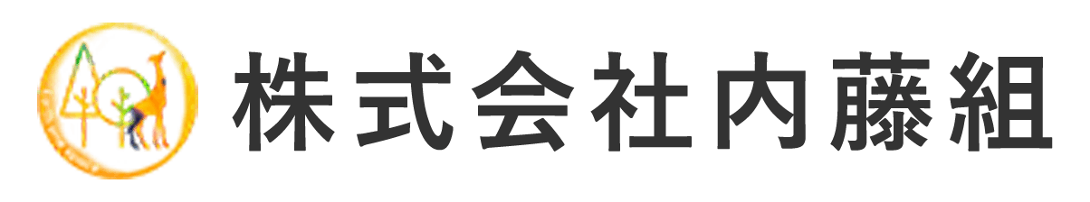 株式会社内藤組