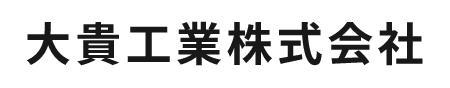 大貴工業株式会社