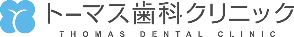 トーマス歯科