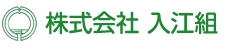 株式会社入江組