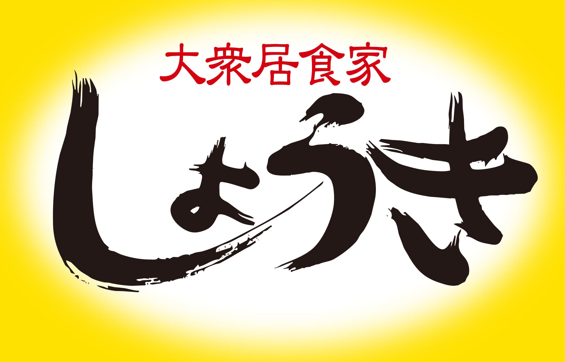 株式会社しょうき企画