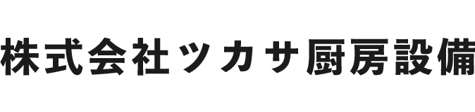 株式会社ツカサ厨房設備