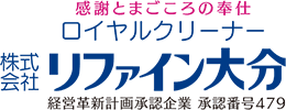 ロイヤルクリーナー株式会社リファイン大分