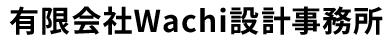 有限会社Wachi設計事務所