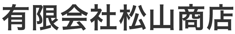 有限会社松山商店