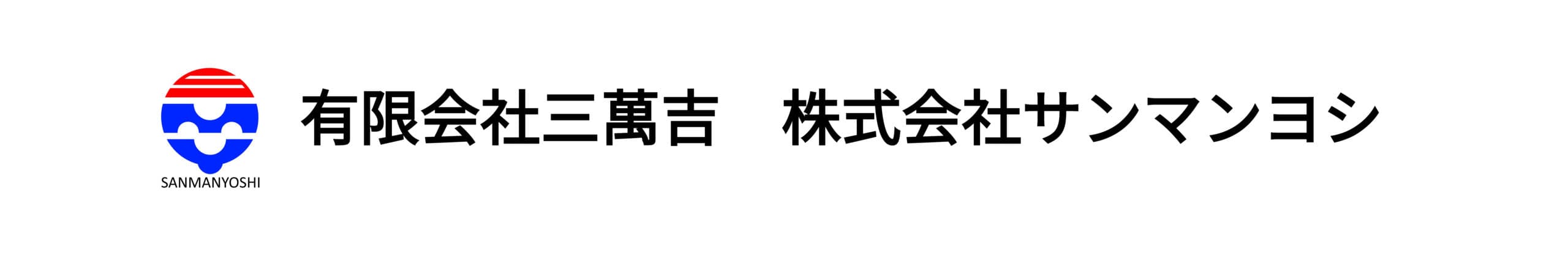 有限会社三萬吉