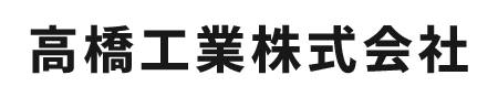 高橋工業株式会社