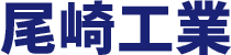 尾崎工業