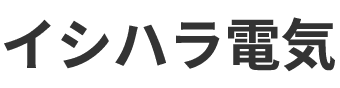 イシハラ電気