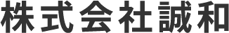 株式会社誠和
