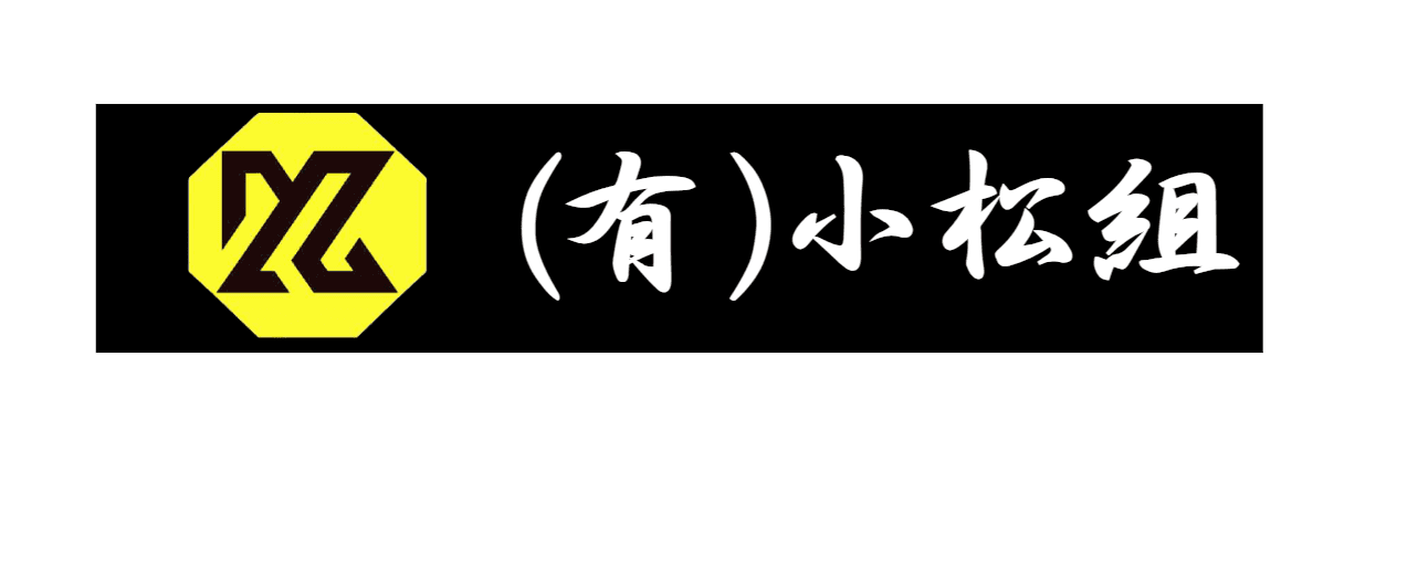 有限会社 小松組
