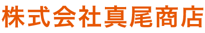 株式会社真尾商店