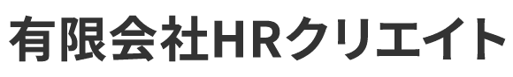 有限会社HRクリエイト