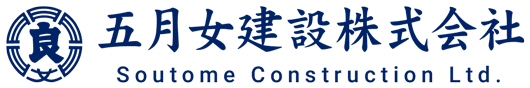 五月女建設株式会社