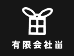 有限会社畄