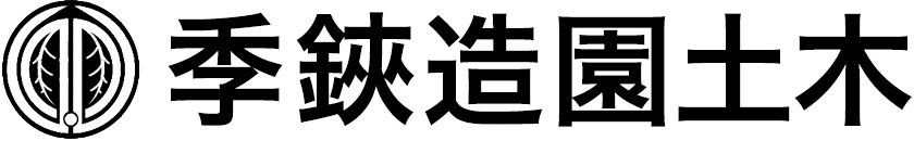 季鋏造園土木