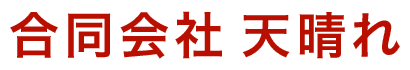 合同会社天晴れ