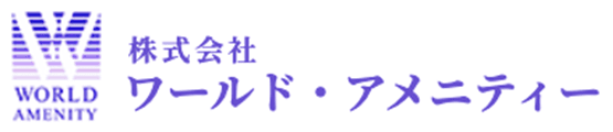 株式会社ワールド・アメニティー