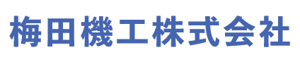 梅田機工株式会社
