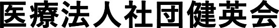 医療法人社団健英会