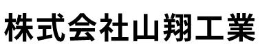株式会社山翔工業