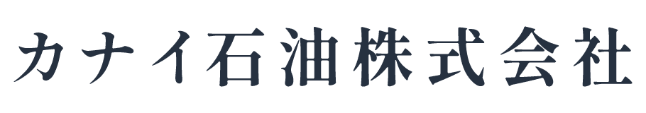 カナイ石油株式会社