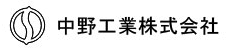 中野工業株式会社