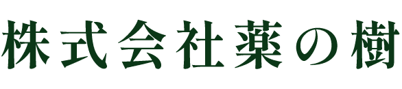 株式会社薬の樹