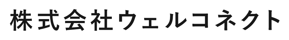 株式会社ウェルコネクト