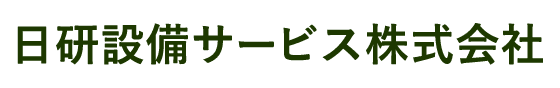 日研設備サービス株式会社
