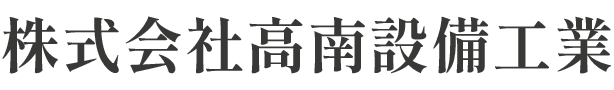株式会社高南設備工業