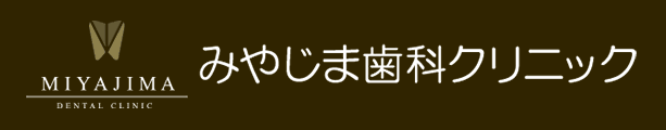 みやじま歯科クリニック
