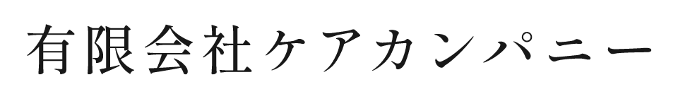 有限会社ケアカンパニー