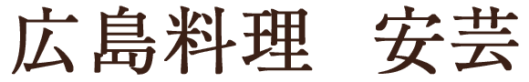 安芸