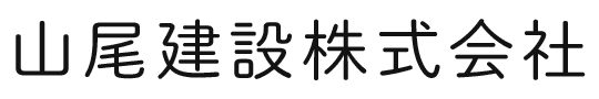 山尾建設株式会社