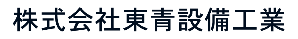 株式会社東青設備工業