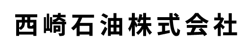 西崎石油株式会社