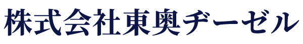 株式会社東奥ヂーゼル