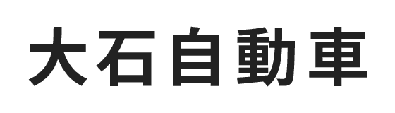 大石自動車