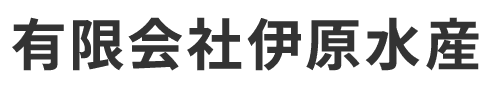 有限会社伊原水産