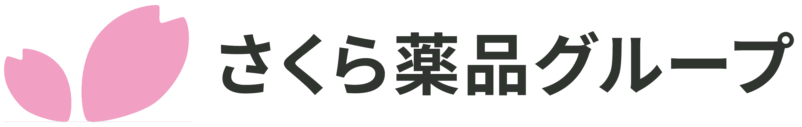 有限会社さくら薬品