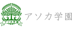 学校法人アソカ学園