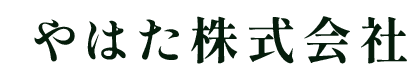 やはた株式会社