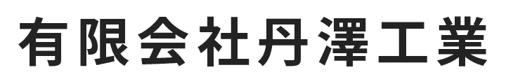 有限会社丹澤工業