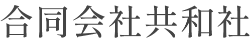 合同会社共和社