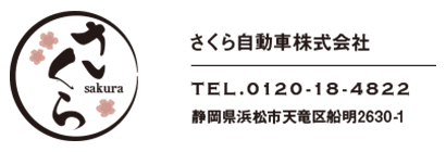 さくら自動車株式会社