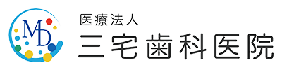 医療法人 三宅歯科医院