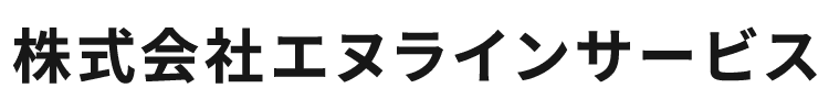 株式会社エヌラインサービス