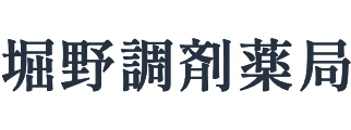 有限会社堀野調剤薬局